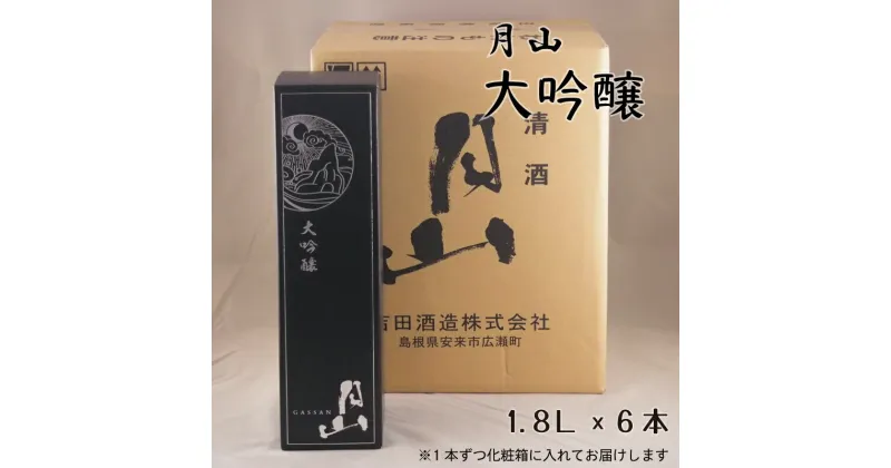 【ふるさと納税】 月山 大吟醸 1.8L × 6本 ／ 大吟醸 日本酒 地酒 吉田酒造 老舗 辛口 美味しい