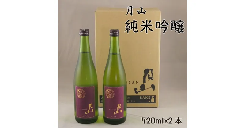 【ふるさと納税】 月山 純米吟醸 720ml × 2本 ／ 純米吟醸 日本酒 地酒 吉田酒造 老舗 辛口 美味しい