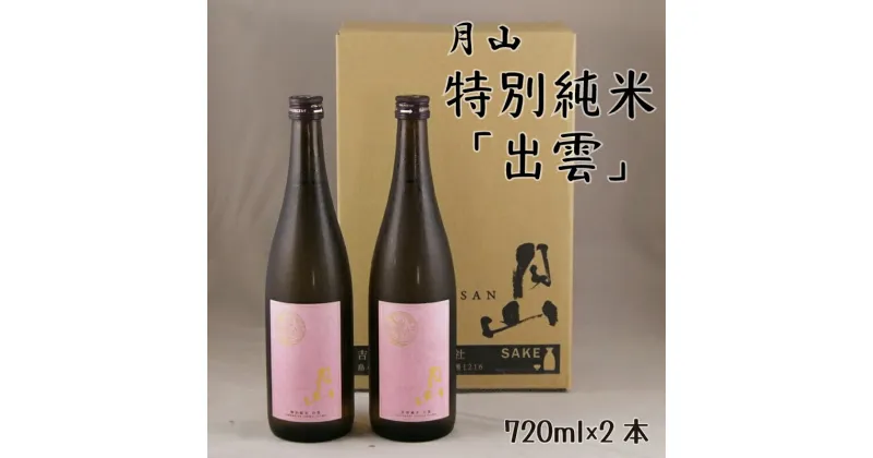 【ふるさと納税】 月山 特別純米酒 「出雲」 720ml × 2本 ／ 出雲 純米酒 日本酒 地酒 吉田酒造 老舗 ピンク 美味しい