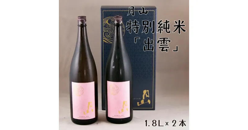 【ふるさと納税】 月山 特別純米酒「出雲」1.8L × 2本 ／ 出雲 純米酒 日本酒 地酒 吉田酒造 老舗 ピンク 美味しい