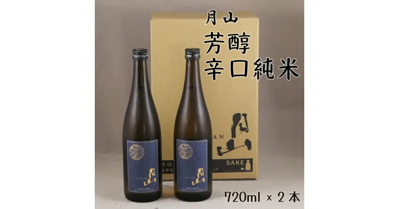 【ふるさと納税】 月山 芳醇辛口純米 720ml × 2本 ／ 純米酒 日本酒 地酒 吉田酒造 老舗 辛口 美味しい