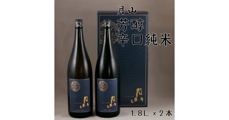 【ふるさと納税】 月山 芳醇辛口純米 1.8L × 2本 ／ 純米酒 日本酒 地酒 吉田酒造 老舗 辛口 美味しい