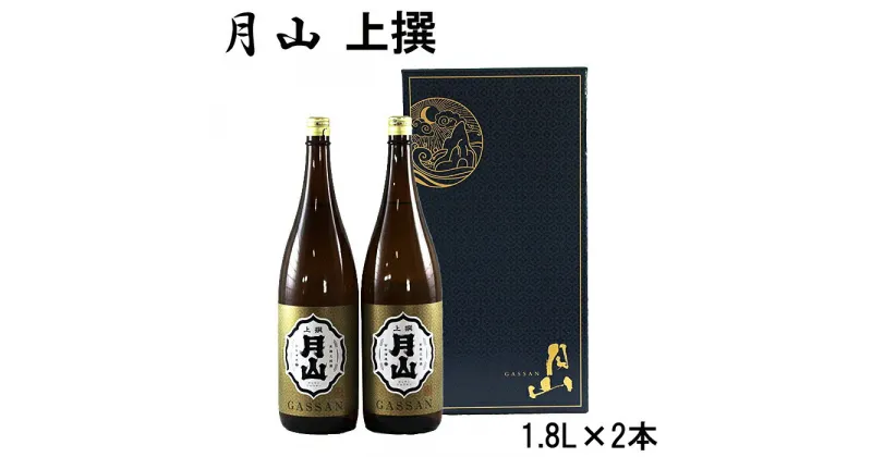 【ふるさと納税】月山 上撰 1.8l × 2本 セット ／ 上撰 日本酒 地酒 吉田酒造 老舗 いつもの 日常 美味しい