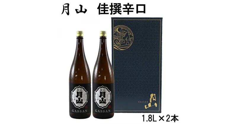 【ふるさと納税】月山 佳撰 からくち 1.8L × 2本／ 佳撰 辛口 日本酒 地酒 吉田酒造 老舗 いつもの 日常 美味しい