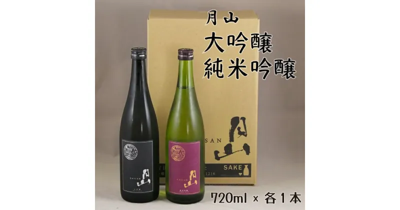 【ふるさと納税】月山 大吟醸 ＆ 純米吟醸 720mlセット ／ 大吟醸 純米酒 日本酒 地酒 吉田酒造 老舗 美味しい