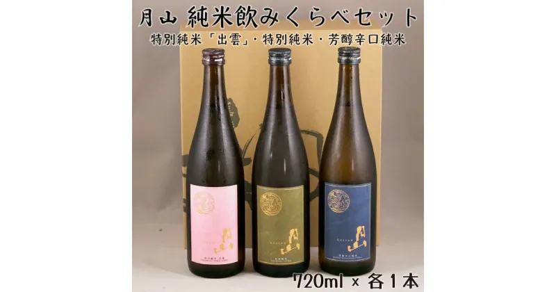 【ふるさと納税】月山 純米 飲みくらべ 720ml × 3本 セット ／ 純米酒 辛口 日本酒 地酒 吉田酒造 老舗 美味しい