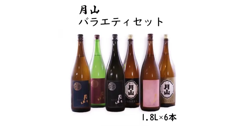 【ふるさと納税】月山 バラエティセット 1.8L × 6本 セット ／ 大吟醸 純米吟醸 特別純米 出雲 芳醇辛口 上撰 佳撰 辛口 日本酒 地酒 吉田酒造 老舗 美味しい