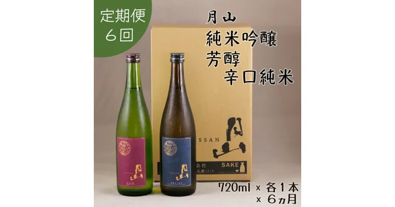 【ふるさと納税】【定期便】月山 純米吟醸 ＆ 芳醇辛口純米 セット 720ml×2本×6ヵ月 ／ 定期便 純米酒 日本酒 地酒 吉田酒造 老舗 美味しい