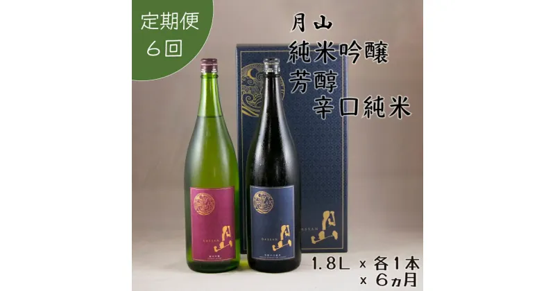 【ふるさと納税】【定期便】月山 純米吟醸 ＆ 芳醇辛口純米 セット 1.8L×2本×6ヵ月 ／ 定期便 純米酒 日本酒 地酒 吉田酒造 老舗 美味しい