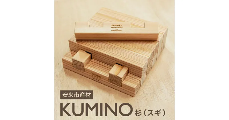 【ふるさと納税】 安来市産材 KUMINO クミノ　杉 （ スギ ） 木育 玩具 グッドトイ 木製 積み木 ブロック おもちゃ ギフト