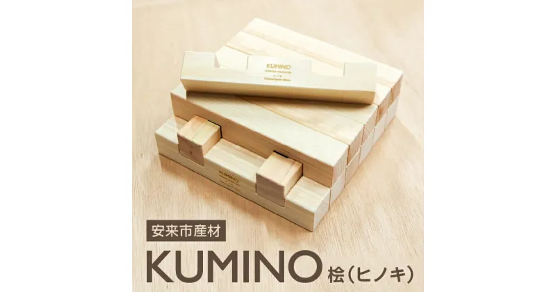 【ふるさと納税】 安来市産材 KUMINO クミノ　桧 （ ヒノキ ） 木育 玩具 グッドトイ 木製 積み木 ブロック おもちゃ ギフト