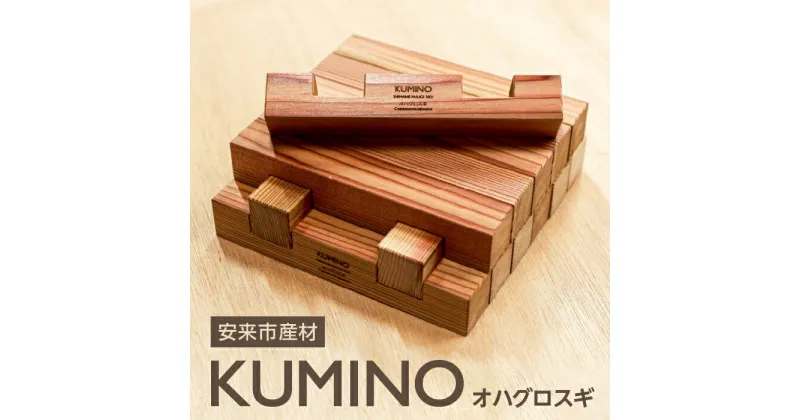 【ふるさと納税】 安来市産材 KUMINO クミノ　オハグロスギ 木育 玩具 グッドトイ 木製 積み木 ブロック おもちゃ ギフト