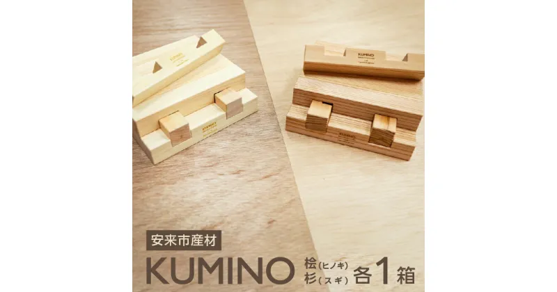 【ふるさと納税】 安来市産材 KUMINO クミノ　杉・桧　2箱セット（28ピース） 木育 玩具 グッドトイ 木製 積み木 ブロック おもちゃ ギフト