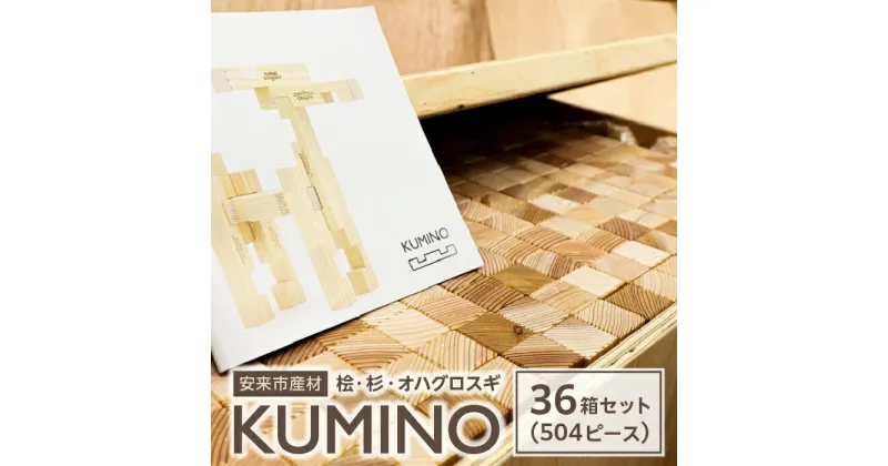 【ふるさと納税】 安来市産材 KUMINO クミノ 杉 桧 オハグロスギ 36箱セット（504ピース） 木育 玩具 グッドトイ 木製 積み木 ブロック おもちゃ ギフト