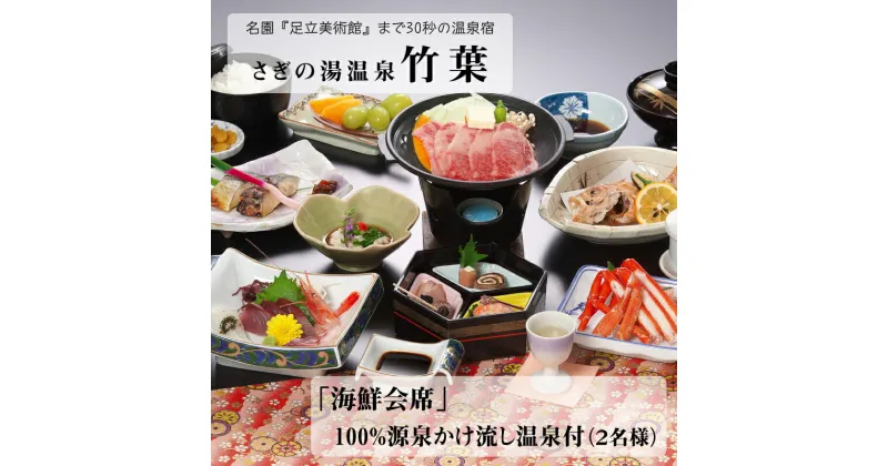 【ふるさと納税】竹葉 「海鮮会席」100％源泉かけ流し温泉付き （2名様）／ お食事券 会席 温泉