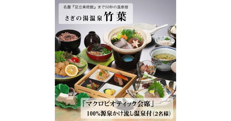 【ふるさと納税】竹葉 「マクロビオティック会席」100％源泉かけ流し温泉付き （2名様）／ お食事券 会席 温泉 マクロビオティック マクロビ