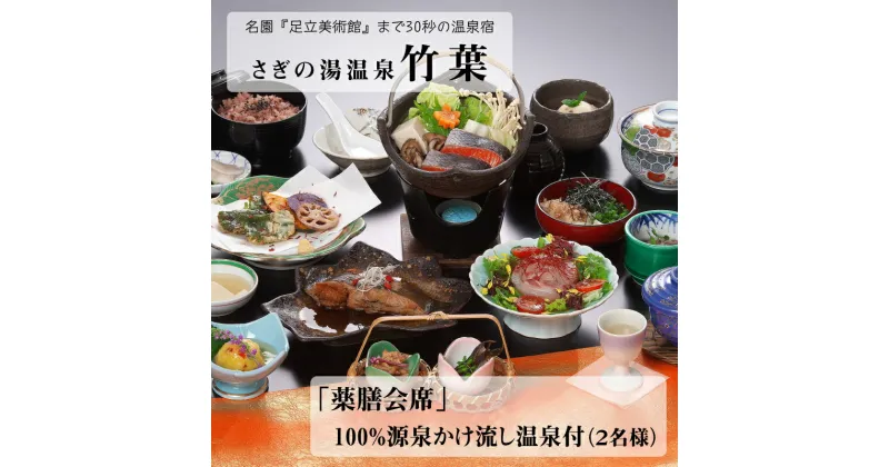 【ふるさと納税】竹葉 「薬膳会席」100％源泉かけ流し温泉付き （2名様）／ お食事券 会席 温泉 薬膳 漢方