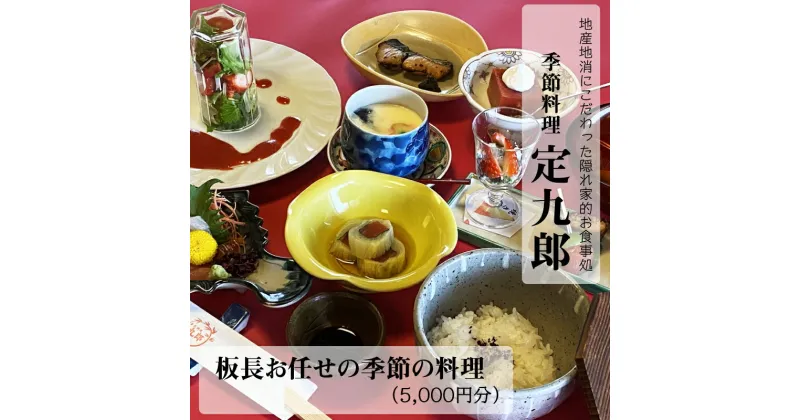 【ふるさと納税】 定九郎 「板長お任せの季節の料理」5,000円分 ／ 食事券