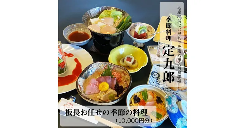 【ふるさと納税】 定九郎　「板長お任せの季節の料理」 10,000円分 ／ 食事券