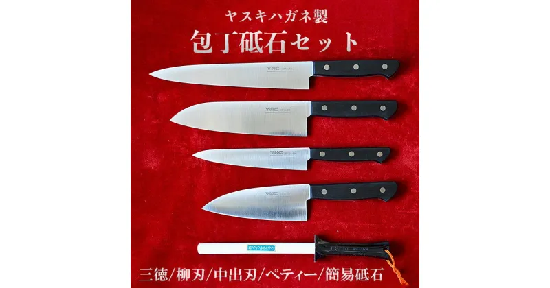 【ふるさと納税】ヤスキハガネ製 包丁4本＆砥石セット（三徳包丁・柳刃包丁・中出刃包丁・ぺティナイフ・簡易砥石）／ ヤスキハガネ 鋼 包丁 ナイフ 切れ味抜群 おしゃれ 高級 アウトドア キャンプ 万能 錆びにくい