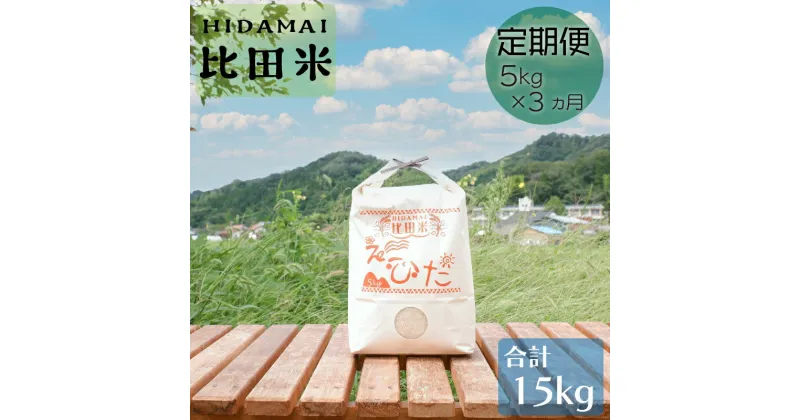 【ふるさと納税】比田米 きぬむすめ 5kg × 3ヶ月 定期便（ 毎月 ） 新米 令和6年産