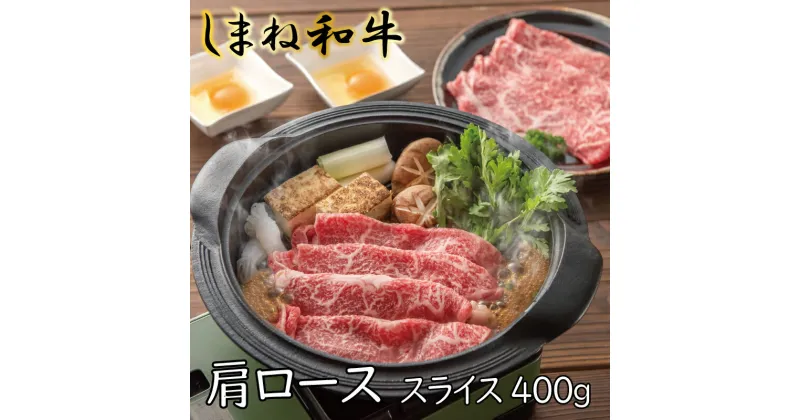 【ふるさと納税】 しまね和牛 牛肩ローススライス 400g ／ 霜降り すき焼き 牛肉 島根 和牛 薄切り ブランド 全国和牛能力共進会 2022 肉質 1位