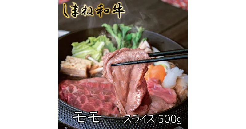 【ふるさと納税】 しまね和牛 牛モモスライス 500g ／ すき焼き 焼肉 柔らか 牛肉 島根 和牛 薄切り ブランド 全国和牛能力共進会 2022 肉質 1位