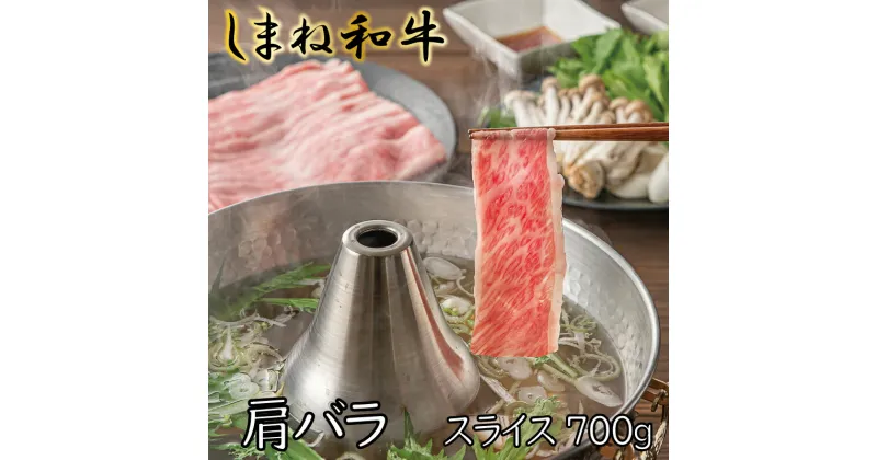 【ふるさと納税】 しまね和牛 牛肩バラスライス 700g ／ しゃぶしゃぶ 焼肉 牛肉 島根 和牛 薄切り ブランド 全国和牛能力共進会 2022 肉質 1位