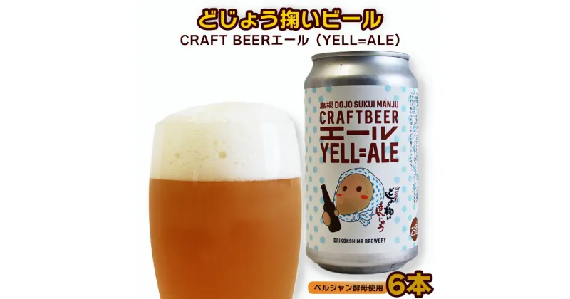 【ふるさと納税】どじょう掬いビール（YELL=ALE） 6本セット ／ 缶ビール エール クラフトビール どじょう掬いまんじゅう SDGs 再利用