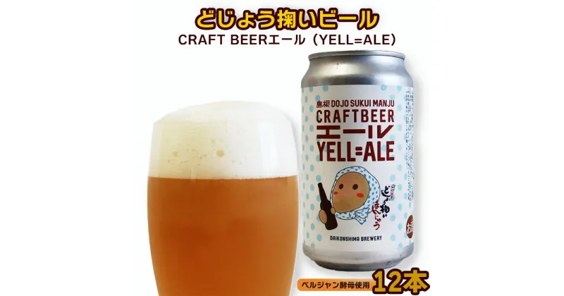 【ふるさと納税】どじょう掬いビール （YELL=ALE）12本セット ／ エール クラフトビール どじょう掬いまんじゅう SDGs 再利用 缶ビール ご当地 地ビール