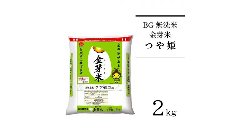 【ふるさと納税】BG無洗米 金芽米 つや姫 2kg ／ 新米 米 BG 無洗米 島根県産 令和6年産 新生活応援 お試し 小袋 少量 節水 時短 アウトドア キャンプ 東洋ライス 低カロリー 健康 しまねっこ 特別栽培米