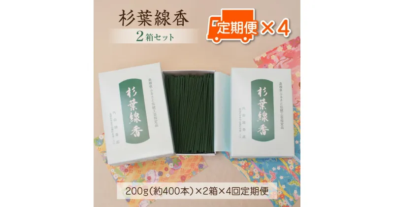 【ふるさと納税】【定期便】杉葉線香 2箱セット × 3か月ごと × 4回 ／ 線香 無香料 天然 手作り 自然 不添加