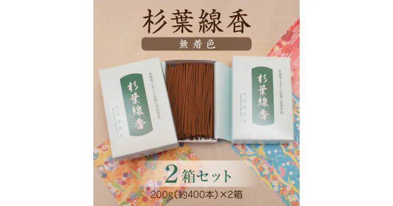 【ふるさと納税】杉葉線香（無着色） 2箱セット ／ 線香 無香料 天然 手作り 自然 不添加