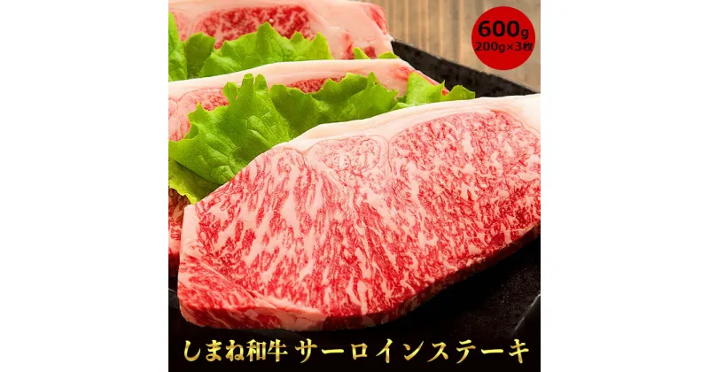 【ふるさと納税】 しまね和牛 牛サーロインステーキ 200g／ ステーキ 3枚 柔らか 牛肉 肉 島根 和牛 ブランド 全国和牛能力共進会 2022 肉質 1位