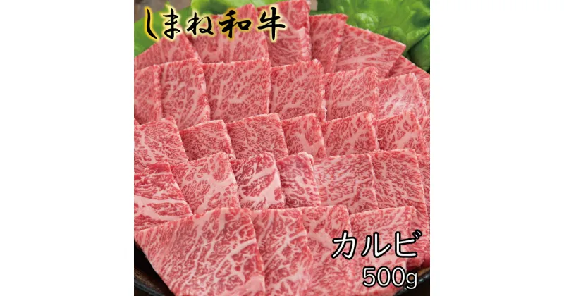 【ふるさと納税】 しまね和牛 牛カルビ 500g ／ 焼肉 柔らか 牛肉 肉 島根 和牛 ブランド 全国和牛能力共進会 2022 肉質 1位