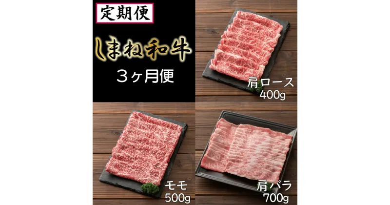 【ふるさと納税】【定期便】 しまね和牛 3ヶ月便 ／ 牛 肩ロース 400g モモ スライス 500g 肩バラ 700g 焼肉 しゃぶしゃぶ すき焼き 柔らか 牛肉 肉 島根 和牛 ブランド 全国和牛能力共進会 2022 肉質 1位