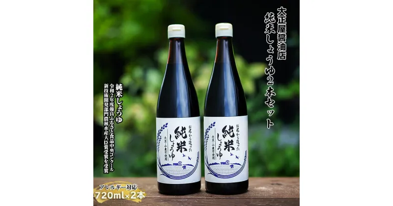 【ふるさと納税】大正屋醤油店 純米しょうゆ 2本セット ／ アレルギー対応 720ml 優良ふるさと食品中央コンクール 新技術開発部門 農林水産大臣賞 受賞