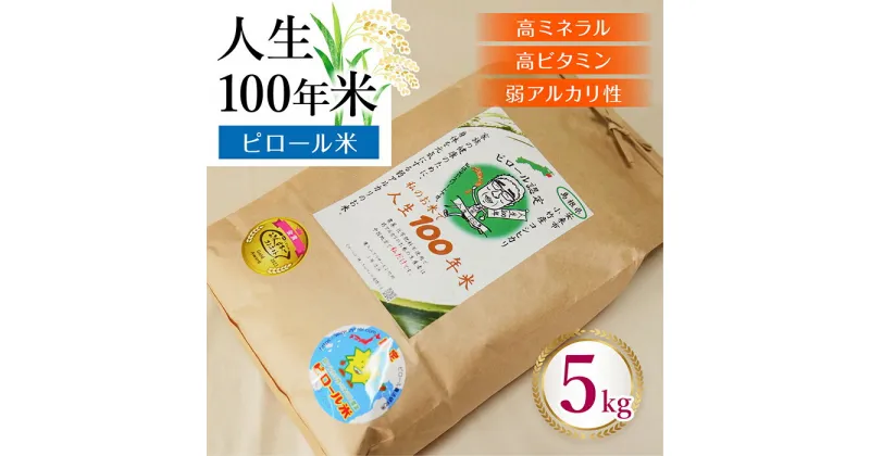 【ふるさと納税】 人生100年米（ ピロール米 ） 5kg ／ 令和5年産 弱アルカリ性 白米 精米 高ミネラル 高ビタミン 化学肥料・農薬不使用 ピロール農法