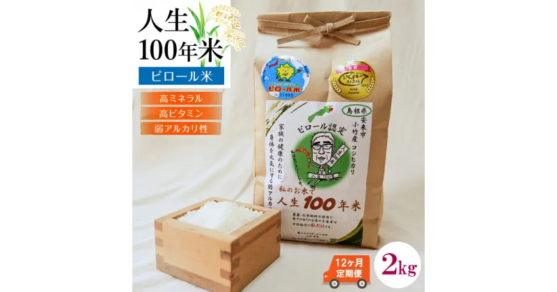 【ふるさと納税】 【 定期便 】人生100年米（ピロール米） 2kg × 12ヵ月 ／ 令和5年産 弱アルカリ性 白米 精米 高ミネラル 高ビタミン 化学肥料・農薬不使用 ピロール農法