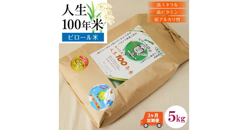 【ふるさと納税】 【 定期便 】 人生100年米（ ピロール米 ） 5kg × 3ヵ月 ／ 令和5年産 弱アルカリ性 白米 精米 高ミネラル 高ビタミン 化学肥料・農薬不使用 ピロール農法