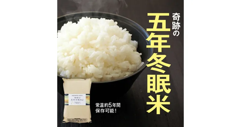 【ふるさと納税】無洗米 おすすめ 奇跡の 5年冬眠米 5kg ／ 長期保存 常温 保存 米 BG きぬむすめ パック 保存食 備蓄 災害 防災 船舶用 美味しい ローリングストック 数量限定 真空パック 炭酸ガス グルテンフリー 安心 海外