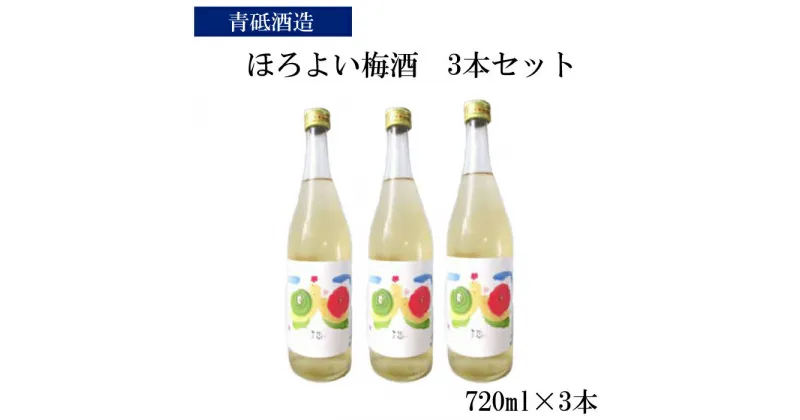 【ふるさと納税】ほろよい梅酒3本セット【瓶 南高梅 ロック 水割り 宅飲み 家飲み】