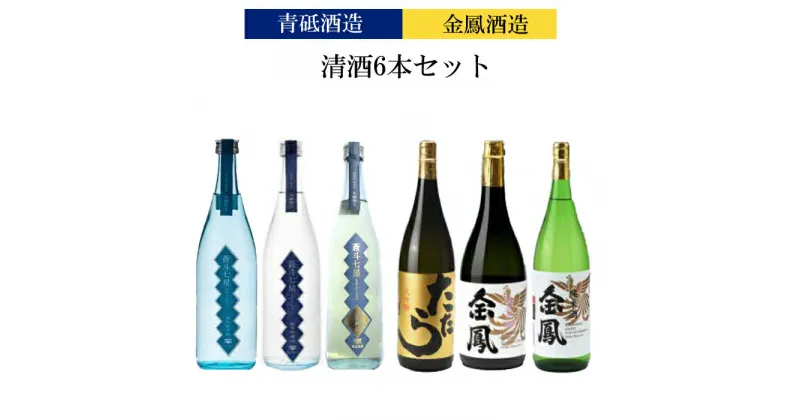 【ふるさと納税】青砥酒造&金鳳酒造　清酒6本セット【飲み比べ 日本酒セット 宅飲み 家飲み 特別純米 純米吟醸 純米大吟醸 純米酒】