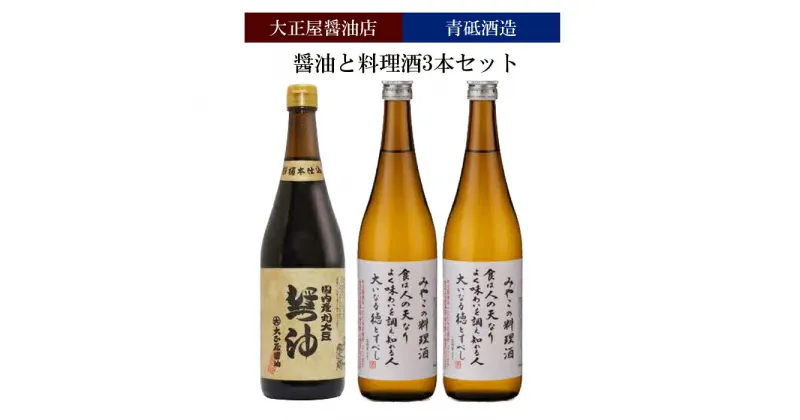 【ふるさと納税】大正屋醤油店&青砥酒造　醤油と料理酒3本セット【調味料セット 杉桶仕込蔵 天然醸造 】