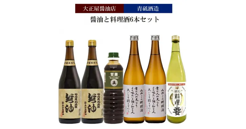 【ふるさと納税】大正屋醤油店&青砥酒造　醤油と料理酒6本Aセット【調味料セット 杉桶仕込蔵 天然醸造 】