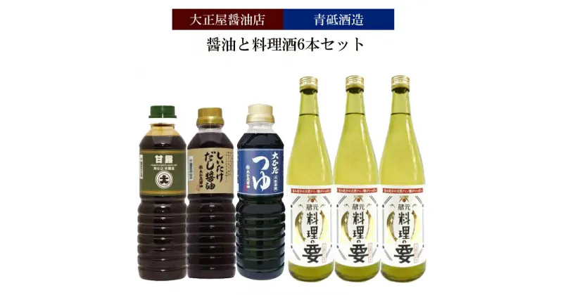 【ふるさと納税】大正屋醤油店&青砥酒造　醤油と料理酒6本Bセット【調味料セット 杉桶仕込蔵 天然醸造 】