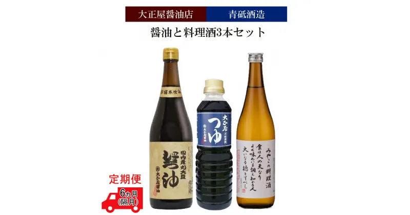 【ふるさと納税】【定期便】大正屋醤油店&青砥酒造　醤油と料理酒3本セット6ヵ月（隔月）【調味料セット 杉桶仕込蔵 天然醸造 】