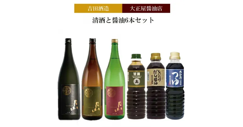 【ふるさと納税】吉田酒造&大正屋醤油店　清酒と醤油6本セット【月山 日本酒 飲み比べ 大吟醸 純米吟醸 特別純米酒 甘露醤油 椎茸醤油 めんつゆ】