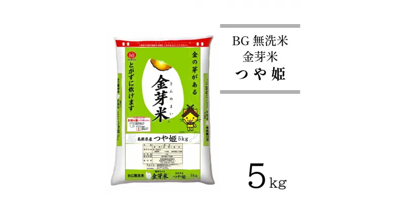 【ふるさと納税】BG無洗米 金芽米 つや姫 5kg （カップ無し）／ 新米 米 BG 無洗米 島根県産 令和6年産 新生活応援 お試し 節水 時短 アウトドア キャンプ 東洋ライス 低カロリー 健康 しまねっこ 特別栽培米