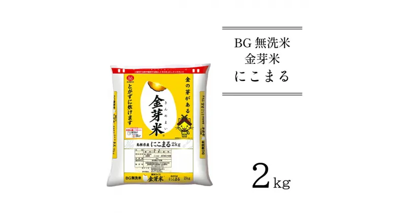 【ふるさと納税】BG無洗米 金芽米 にこまる 2kg（カップ無し）／ 新米 米 BG 無洗米 島根県産 令和6年産 新生活応援 お試し 節水 時短 アウトドア キャンプ 東洋ライス 低カロリー 健康 しまねっこ 少量 小袋